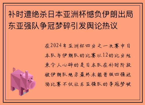 补时遭绝杀日本亚洲杯憾负伊朗出局东亚强队争冠梦碎引发舆论热议