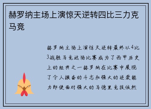赫罗纳主场上演惊天逆转四比三力克马竞