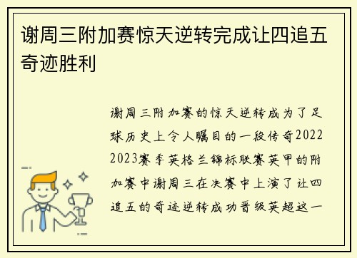谢周三附加赛惊天逆转完成让四追五奇迹胜利