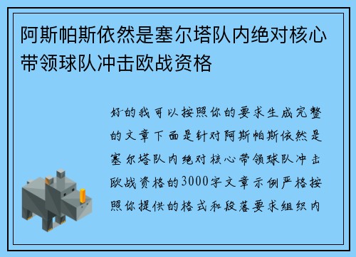 阿斯帕斯依然是塞尔塔队内绝对核心带领球队冲击欧战资格