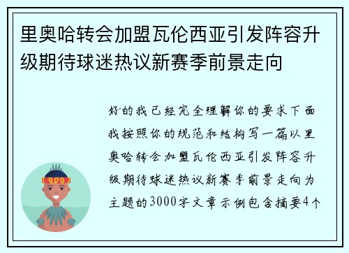 里奥哈转会加盟瓦伦西亚引发阵容升级期待球迷热议新赛季前景走向