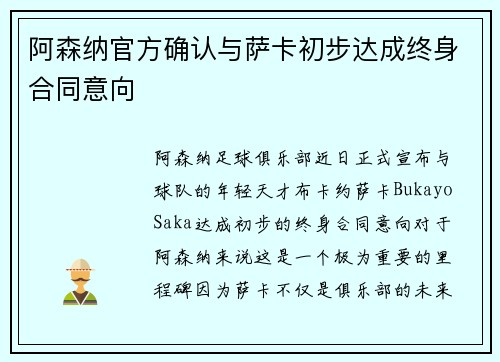 阿森纳官方确认与萨卡初步达成终身合同意向