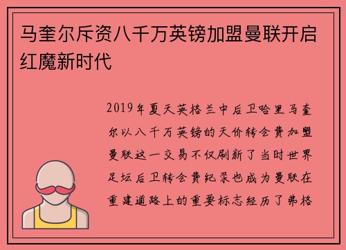马奎尔斥资八千万英镑加盟曼联开启红魔新时代