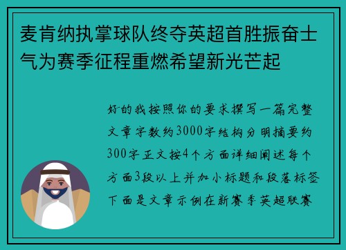 麦肯纳执掌球队终夺英超首胜振奋士气为赛季征程重燃希望新光芒起