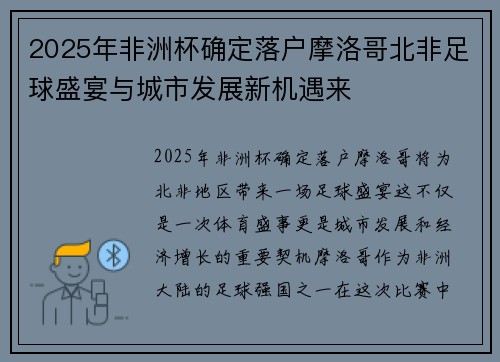 2025年非洲杯确定落户摩洛哥北非足球盛宴与城市发展新机遇来