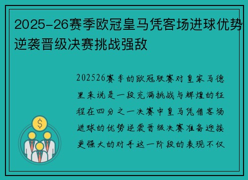 2025-26赛季欧冠皇马凭客场进球优势逆袭晋级决赛挑战强敌 2025-26赛季欧冠皇马凭客场进球优势逆袭晋级决赛挑战强敌