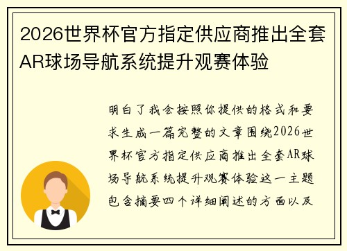 2026世界杯官方指定供应商推出全套AR球场导航系统提升观赛体验