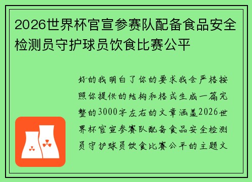 2026世界杯官宣参赛队配备食品安全检测员守护球员饮食比赛公平