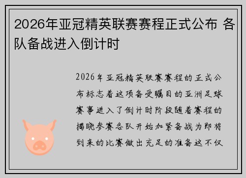 2026年亚冠精英联赛赛程正式公布 各队备战进入倒计时 2026年亚冠精英联赛赛程正式公布 各队备战进入倒计时