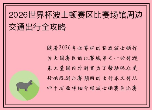 2026世界杯波士顿赛区比赛场馆周边交通出行全攻略
