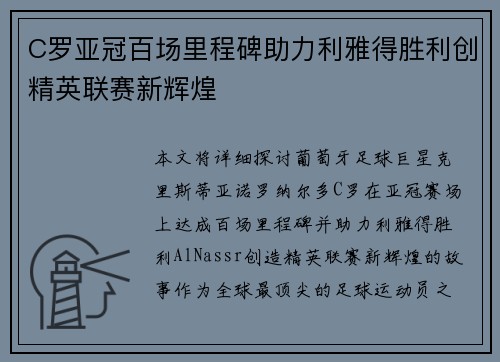C罗亚冠百场里程碑助力利雅得胜利创精英联赛新辉煌 C罗亚冠百场里程碑助力利雅得胜利创精英联赛新辉煌