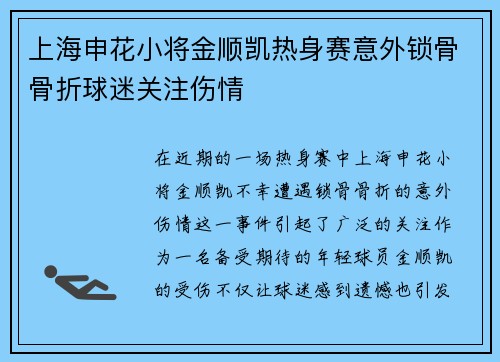 上海申花小将金顺凯热身赛意外锁骨骨折球迷关注伤情