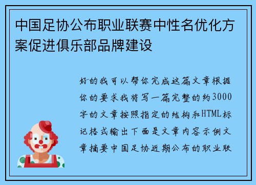 中国足协公布职业联赛中性名优化方案促进俱乐部品牌建设 中国足协公布职业联赛中性名优化方案促进俱乐部品牌建设