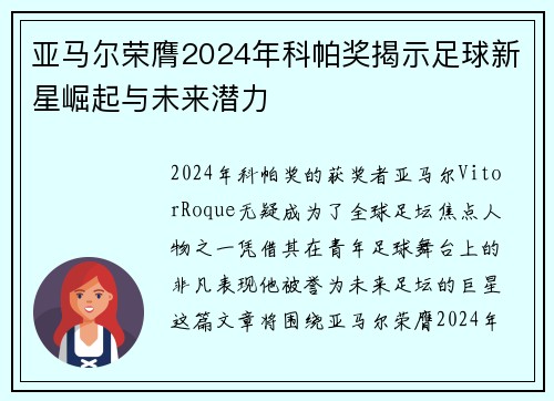 亚马尔荣膺2024年科帕奖揭示足球新星崛起与未来潜力
