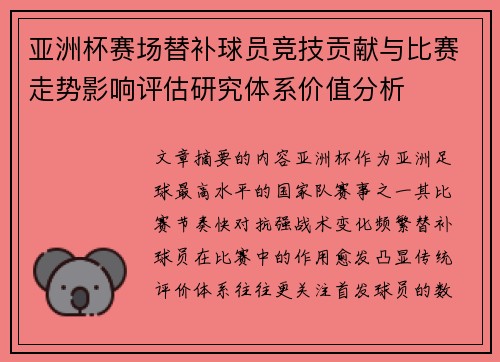 亚洲杯赛场替补球员竞技贡献与比赛走势影响评估研究体系价值分析