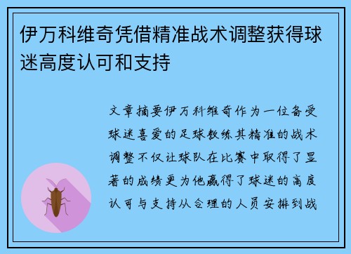 伊万科维奇凭借精准战术调整获得球迷高度认可和支持