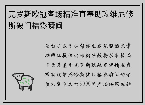克罗斯欧冠客场精准直塞助攻维尼修斯破门精彩瞬间