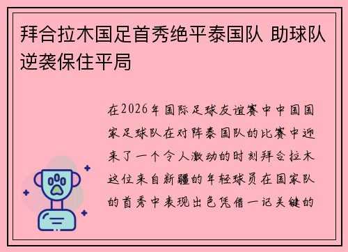 拜合拉木国足首秀绝平泰国队 助球队逆袭保住平局