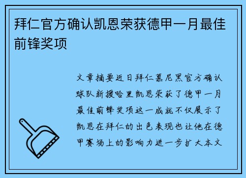 拜仁官方确认凯恩荣获德甲一月最佳前锋奖项