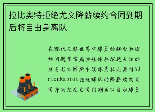 拉比奥特拒绝尤文降薪续约合同到期后将自由身离队