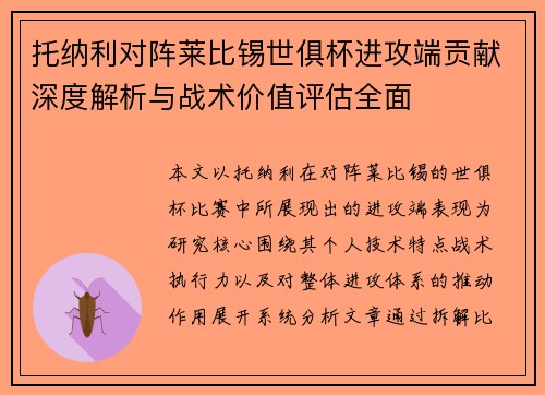 托纳利对阵莱比锡世俱杯进攻端贡献深度解析与战术价值评估全面 托纳利对阵莱比锡世俱杯进攻端贡献深度解析与战术价值评估全面