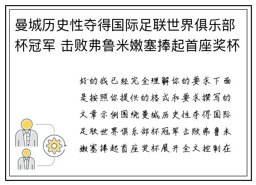 曼城历史性夺得国际足联世界俱乐部杯冠军 击败弗鲁米嫩塞捧起首座奖杯 曼城历史性夺得国际足联世界俱乐部杯冠军 击败弗鲁米嫩塞捧起首座奖杯