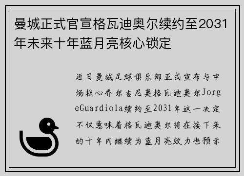 曼城正式官宣格瓦迪奥尔续约至2031年未来十年蓝月亮核心锁定
