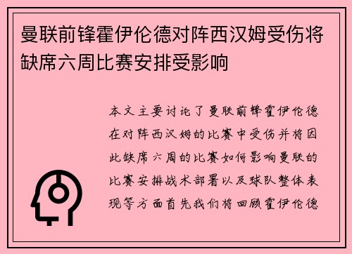 曼联前锋霍伊伦德对阵西汉姆受伤将缺席六周比赛安排受影响