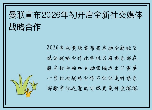 曼联宣布2026年初开启全新社交媒体战略合作
