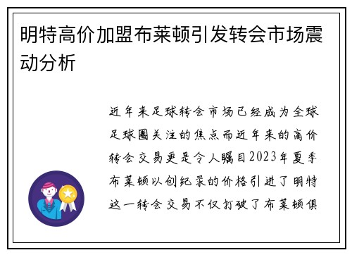 明特高价加盟布莱顿引发转会市场震动分析 明特高价加盟布莱顿引发转会市场震动分析