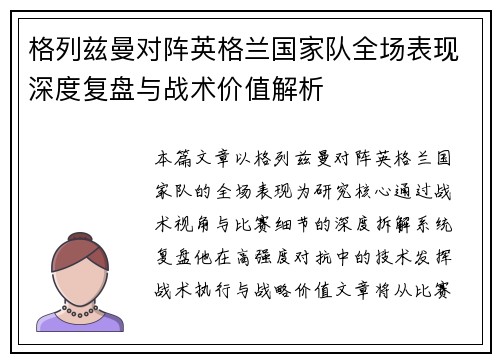 格列兹曼对阵英格兰国家队全场表现深度复盘与战术价值解析