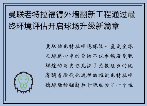 曼联老特拉福德外墙翻新工程通过最终环境评估开启球场升级新篇章