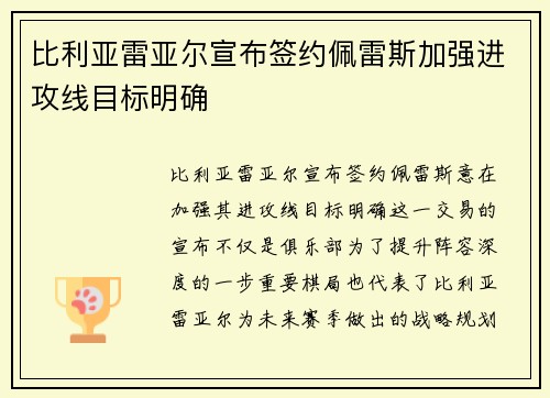 比利亚雷亚尔宣布签约佩雷斯加强进攻线目标明确