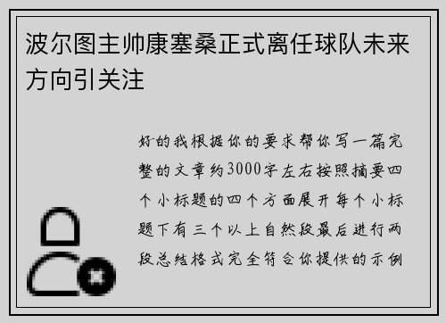 波尔图主帅康塞桑正式离任球队未来方向引关注
