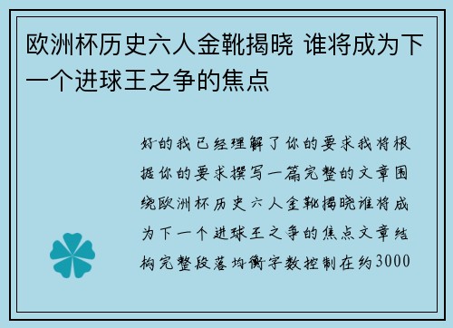 欧洲杯历史六人金靴揭晓 谁将成为下一个进球王之争的焦点