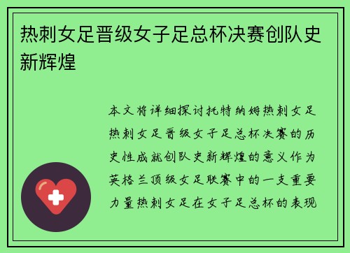 热刺女足晋级女子足总杯决赛创队史新辉煌