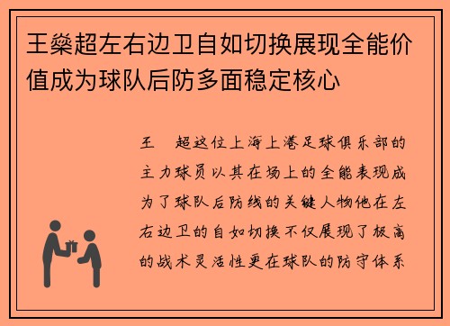 王燊超左右边卫自如切换展现全能价值成为球队后防多面稳定核心