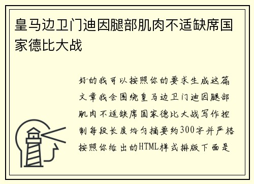 皇马边卫门迪因腿部肌肉不适缺席国家德比大战