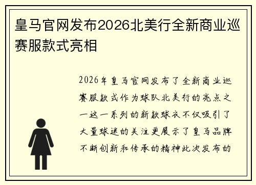 皇马官网发布2026北美行全新商业巡赛服款式亮相