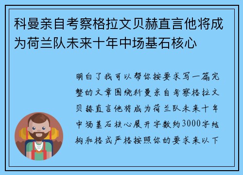 科曼亲自考察格拉文贝赫直言他将成为荷兰队未来十年中场基石核心